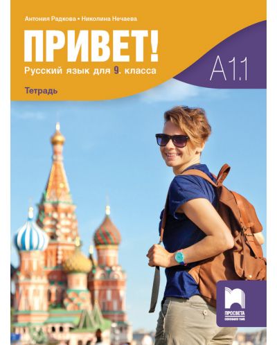 Привет! Учебна тетрадка по руски език за 9. клас (А1.1). Учебна програма 2023 (Просвета)