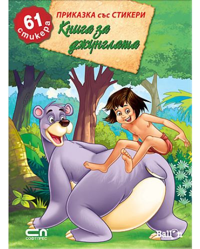 Книга за джунглата (Приказка със стикери)