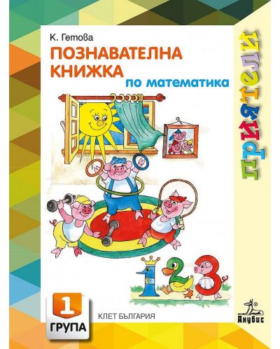 Приятели: Познавателна книжка по математика за 1. група на детската градина. Учебна програма 2023/2024 (Анубис) - 1