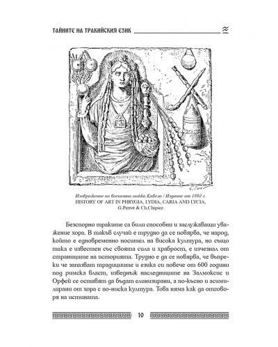 Тайните на тракийския език. Посланията на древните надписи - 5