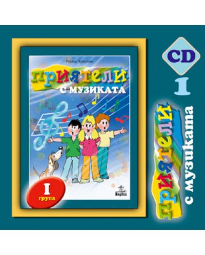 Приятели с музиката + CD - 1. група (книга за учителя) - 2