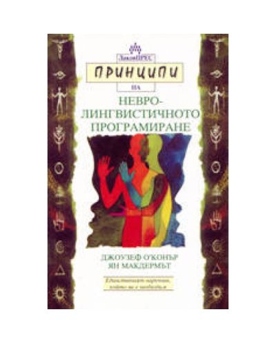 Принципи на невролингвистичното програмиране