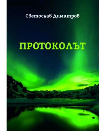 Протоколът (Е-книга) - 1