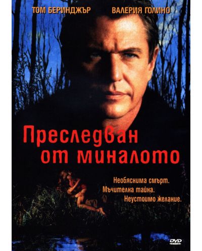 Преследван от миналото (DVD)