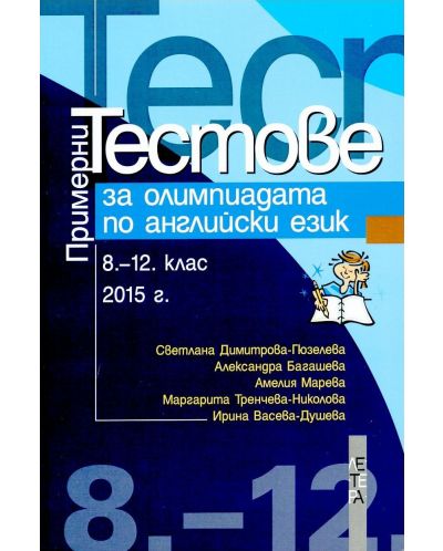 Примерни тестове за олимпиадата по английски език 8. - 12. клас. 2015 г. - Светлана Димитрова-Гюзелева (Летера)