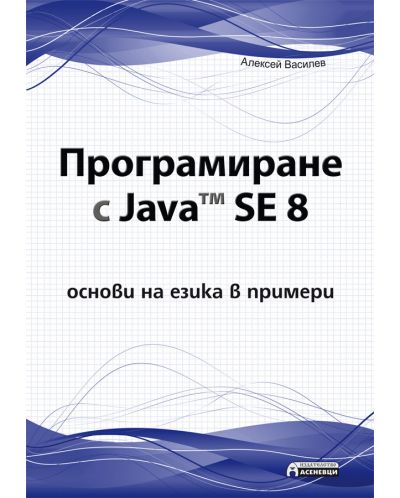 Програмиране с Java™ SE 8 - основи на езика в примери - 1