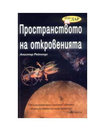 Пространството на откровенията