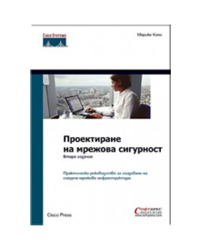 Проектиране на мрежова сигурност