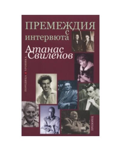 Премеждия с интервюта