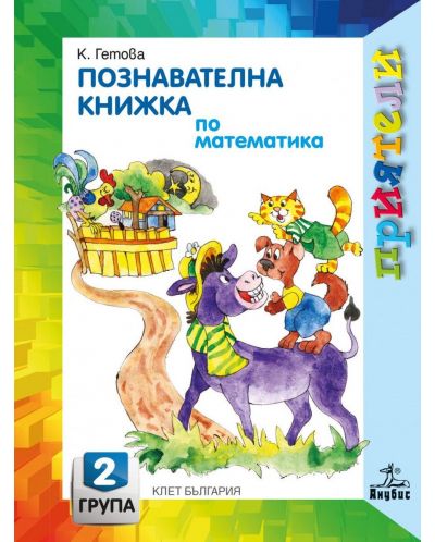 Приятели: Познавателна книжка по математика за 2. група на детската градина. Учебна програма 2023/2024 - Катя Гетова (Анубис) - 1