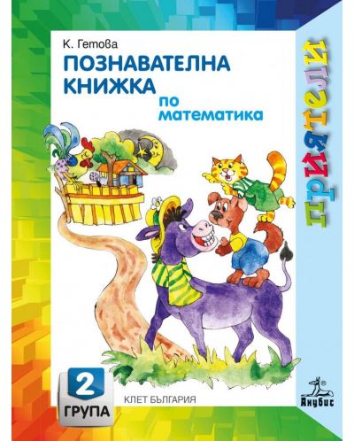 Приятели: Познавателна книжка по математика за 2. група на детската градина. Учебна програма 2025/2026 - Катя Гетова (Анубис)