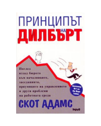 Принципът на Дилбърт