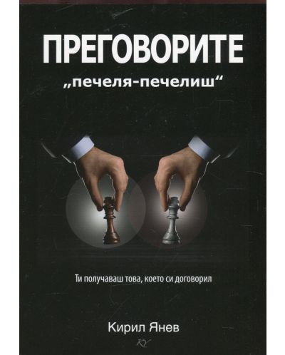 Преговорите „печеля-печелиш“