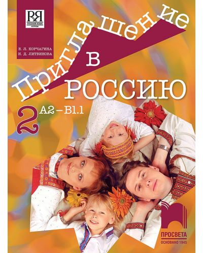 Приглашение в Россию 2: Руски език за 8. клас, интензивно и разширено изучаване, ниво А2 – В1.1. Учебна програма 2023/2024 (Просвета) - 1