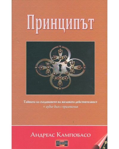 Принципът + CD