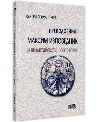 Преподобният Максим Изповедник и византийското богословие-2 - 3