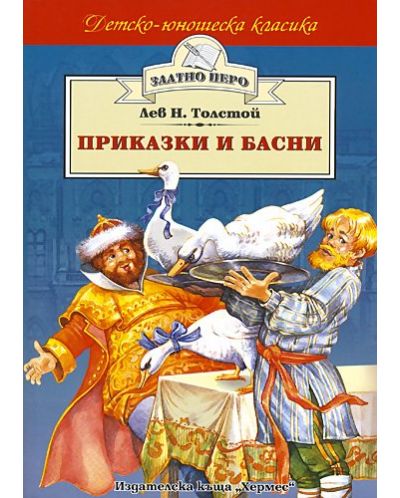 Приказки и басни
