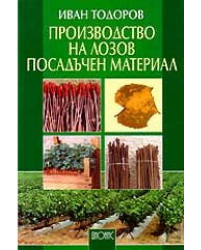 Производство на лозов посадъчен материал
