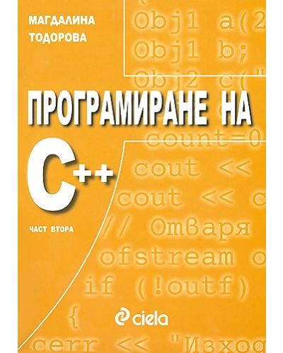Програмиране на С++. Част втора