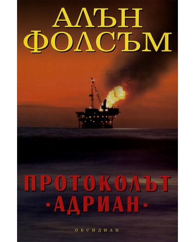 Протоколът Адриан