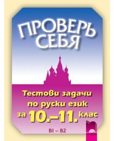 Проверь себя: Тестови задачи по руски език - 10.—11. клас - 1