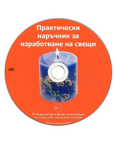Практически наръчник за изработване на свещи CD - 2