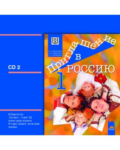 Приглашение в Россию 1: Аудиодиск № 2 по руски език - 8. клас - 1