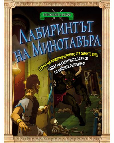 Приключения и загадки: Лабиринтът на минотавъра (книга - игра) - 1