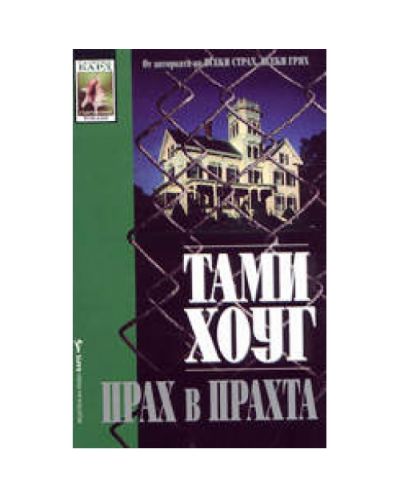 Прах в прахта