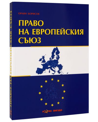 Право на европейския съюз - 2