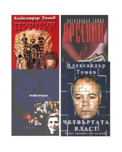 Промопакет: Пурпур. Арсения. Избрано. Четвъртата власт