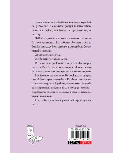 Признанията на една неудачница на 40 и няколко години - 2