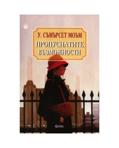 Пропуснатите възможности