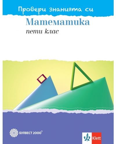Провери знанията си! Тестови задачи по математика за 5. клас. Учебна програма 2025/2026 (Булвест)
