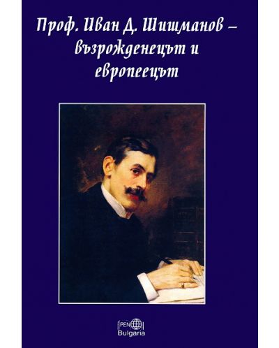 Проф. Иван Д. Шишманов - възрожденецът и европеецът - 1