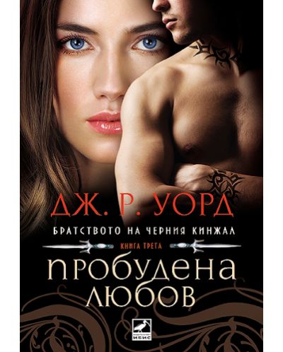 Пробудена любов (Братството на черния кинжал 3) - Старо издание