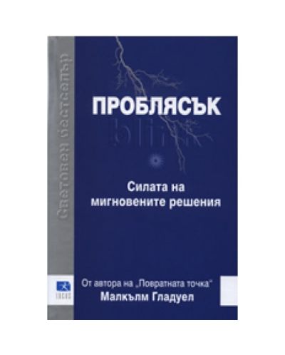 Проблясък (твърди корици)