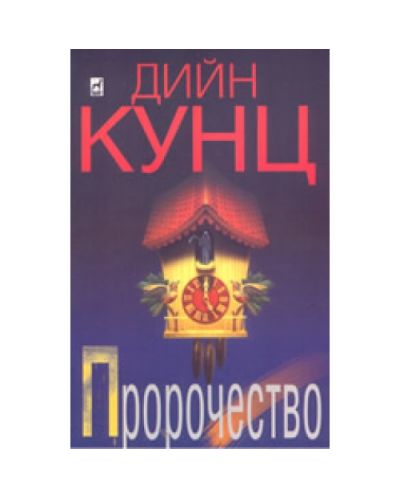 Пророчество