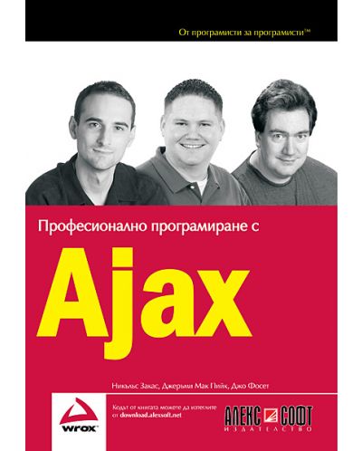 Професионално програмиране с Ajax - 1
