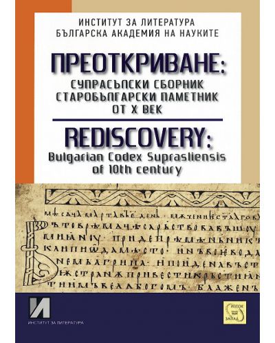 Преоткриване: Супрасълски сборник, старобългарски паметник от Х век - 1
