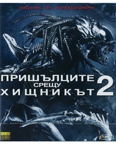 Пришълците срещу Хищникът 2 (Blu-Ray) - 1