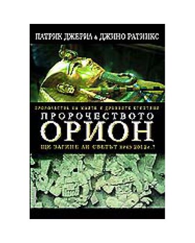 Пророчеството Орион - ще загине ли светът през 2012г.?