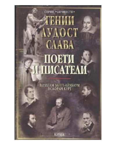 Гении, лудост, слава: Поети и писатели