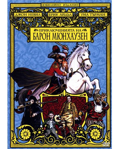 Приключенията на барон Мюнхаузен (DVD)
