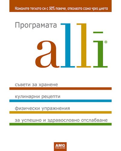 Програмата alli - 1