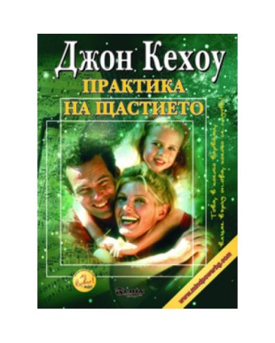 Практика на щастието