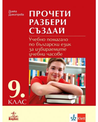 Прочети, разбери, създай. Учебно помагало по български език за избираемите учебни часове за 9. клас. Учебна програма 2025/2026 (Анубис)