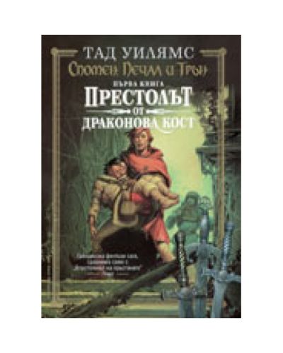 Престолът от драконова кост