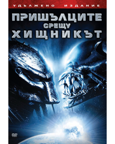 Пришълците срещу Хищникът 2 (DVD) - 1