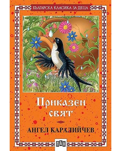 Приказен свят